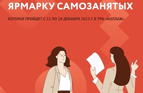 С 22 по 28 декабря 2023 г. в ТРК «Коллаж» состоится так полюбившаяся вами Ярмарка самозанятых