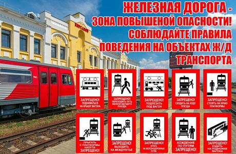 Правила поведения на железной дороге 