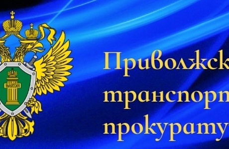Приволжская транспортная прокуратура информирует