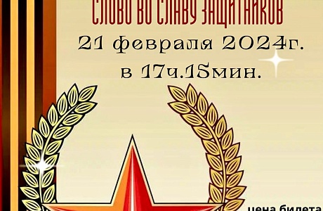 21 февраля 2024 года в 17-15 часов районный Дом культуры  приглашает колышлейцев и гостей поселка на праздничный концерт, посвященный Дню защитника Отечества «Слово во славу защитников».