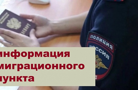 В Миграционном пункте МО МВД России «Колышлейский» граждане могут получить следующие услуги: