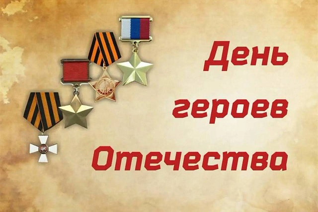 Поздравление Главы Колышлейского района Михаила Максимова с Днем Героев Отечества