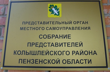 Депутаты Собрания представителей Колышлейского района четвертого созыва провели 20-ю сессию