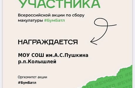 Педагоги и учащиеся школ района принимают участие в акции #БумБатл