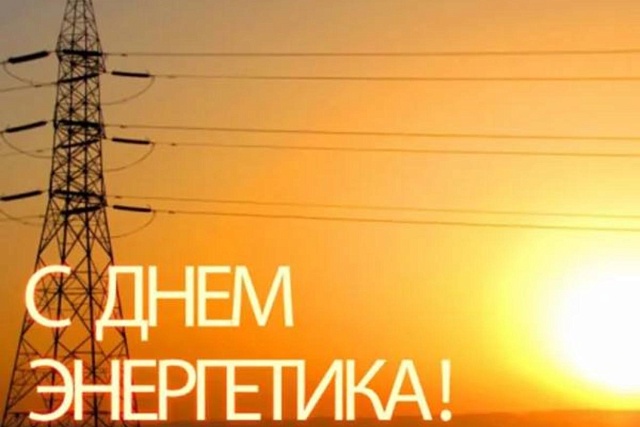 Поздравление Главы Колышлейского района Михаила Максимова с Днем энергетика