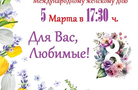Концертная программа, посвященная Муждународному женскоми дню 8 марта Концертная программа, посвященная Муждународному женскоми дню 8 марта