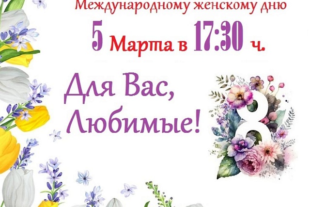 Концертная программа, посвященная Муждународному женскоми дню 8 марта 