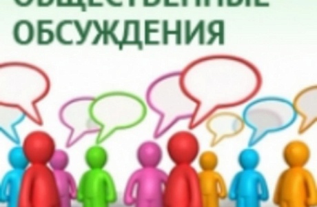 Администрация Колышлейского района информирует о проведении в период с 13 января 2026 г. по 11 февраля 2026 г. общественных обсуждений 