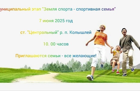 7 июня 2025 года в р.п. Колышлей, на стадионе «Центральный» состоится муниципальный этап марафона «Земля спорта – спортивная семья»