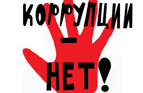 9 декабря - Международный день борьбы с коррупцией