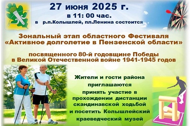 В р.п Колышлей 27 июня 2025 года пройдет областной Фестиваль "Активное долголетие в Пензенской области" 