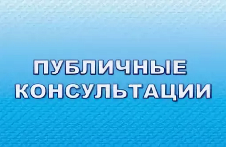 Администрация Колышлейского района информирует о проведении в период с 17 марта 2021 г. по 10 апреля 2021 г. публичных консультаций Администрация Колышлейского района информирует о проведении в период с 17 марта 2021 г. по 10 апреля 2021 г. публичных консультаций