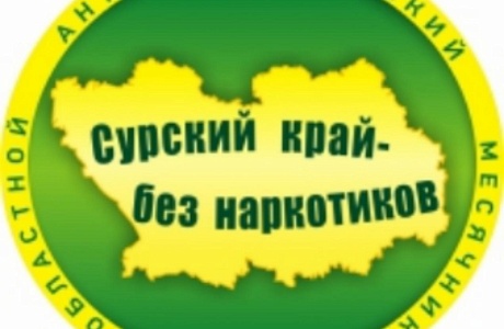 Администрация Колышлейского района сообщает о проведении областной антинаркотической акции «Сурский край – без наркотиков» Администрация Колышлейского района сообщает о проведении областной антинаркотической акции «Сурский край – без наркотиков»