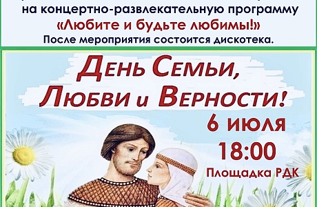 Колышлейцы и гости поселка, приглашаем вас 6 июля 2024 года в 18.00 часов на тематическую программу "Любите и будьте любимы!»