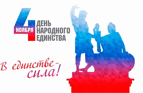 Поздравление главы Колышлейского района Михаила Максимова с Днем народного единства!