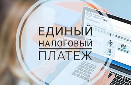 С 1 января 2023 года все организации и ИП должны перейти на Единый налоговый платеж (ЕНП). 