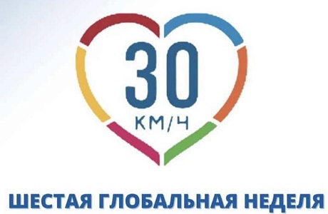 Стартовала Шестая глобальная неделя безопасности дорожного движения с 17 мая 2021 года