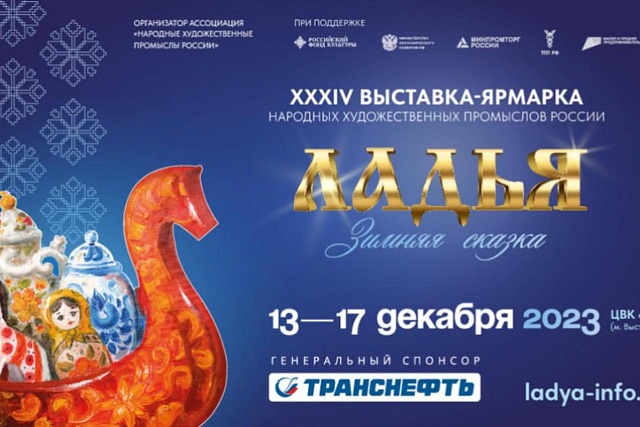 Началась регистрация на главную выставку народной культуры «Ладья. Зимняя сказка – 2023» Началась регистрация на главную выставку народной культуры «Ладья. Зимняя сказка – 2023»