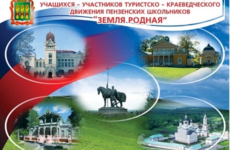 Областная научно-практическая конференция учащихся-участников туристско-краеведческого движения «Земля родная» состоялась 20 ноября 2020 года Областная научно-практическая конференция учащихся-участников туристско-краеведческого движения «Земля родная» состоялась 20 ноября 2020 года