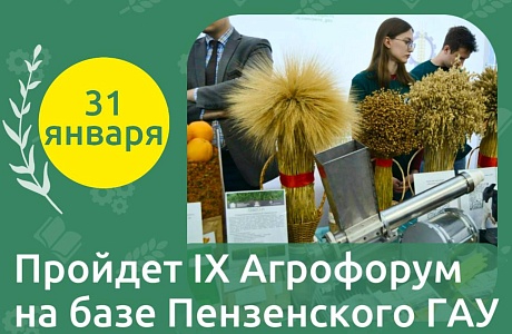IX Аграрный форум в Пензенском ГАУ – 31 января!