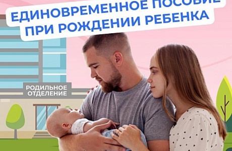 Единовременное пособие при рождении ребенка Единовременное пособие при рождении ребенка