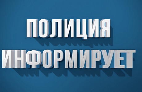 Полиция информируем Полиция информируем