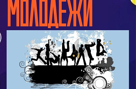 Приглашаем на День молодёжи - 2025!