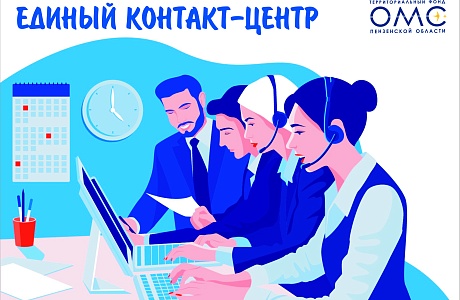 «Горячая линия» Единого контакт центра в сфере ОМС Пензенской области «Горячая линия» Единого контакт центра в сфере ОМС Пензенской области