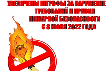Новые штрафы за нарушение требований пожарной безопасности Новые штрафы за нарушение требований пожарной безопасности
