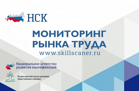 Национальное агентство развития квалификаций начинает всероссийский мониторинг рынка труда Национальное агентство развития квалификаций начинает всероссийский мониторинг рынка труда