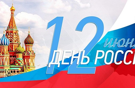Программа Дня России