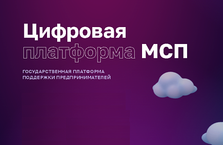 Цифровая платформа МСП.РФ начала предлагать предпринимателям подходящие им меры поддержки.