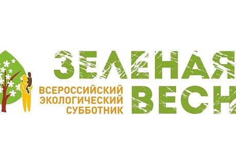 Экологический субботник «Зеленая Весна» Экологический субботник «Зеленая Весна»