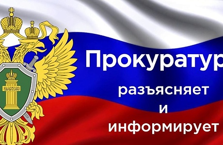 Прокуратура информирует