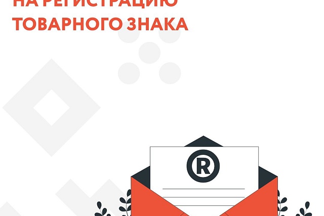 Как правильно зарегистрировать свой товарный знак