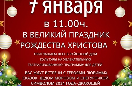 Жителей Колышлейского района приглашаем в РДК 7 января в 11.00